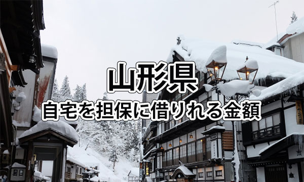 山形県で借りれる不動産担保ローンの金額