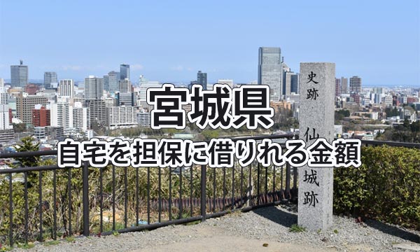 宮城県で借りれる不動産担保ローンの金額