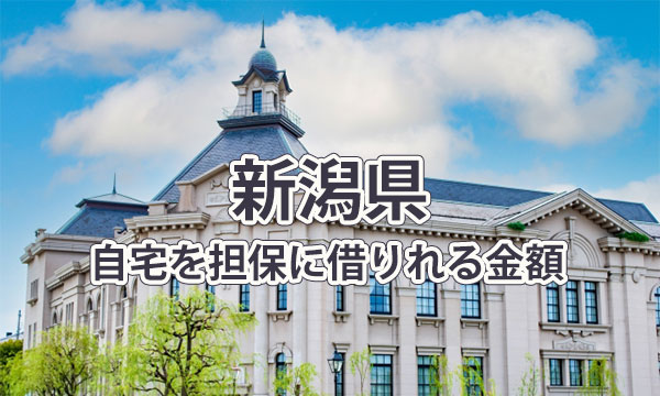 新潟県で借りれる不動産担保ローンの金額