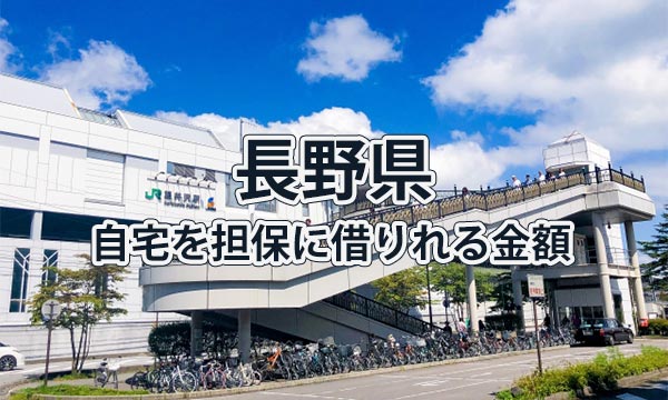 長野県で借りれる不動産担保ローンの金額