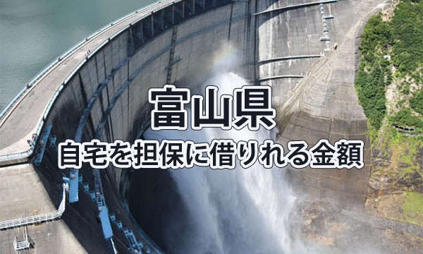 富山県で借りれる不動産担保ローンの金額