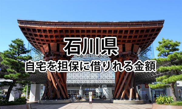 石川県で借りれる不動産担保ローンの金額