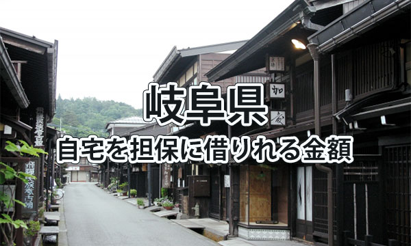 岐阜県で借りれる不動産担保ローンの金額