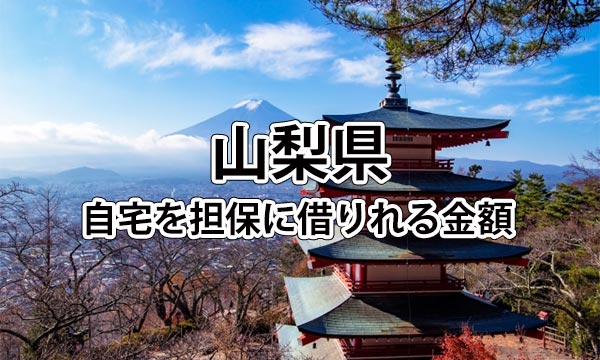 山梨県で借りれる不動産担保ローンの金額