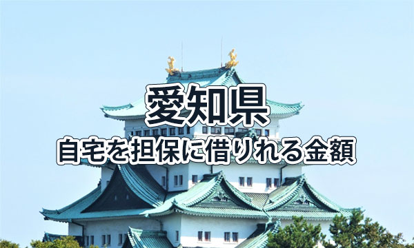 愛知県で借りれる不動産担保ローンの金額