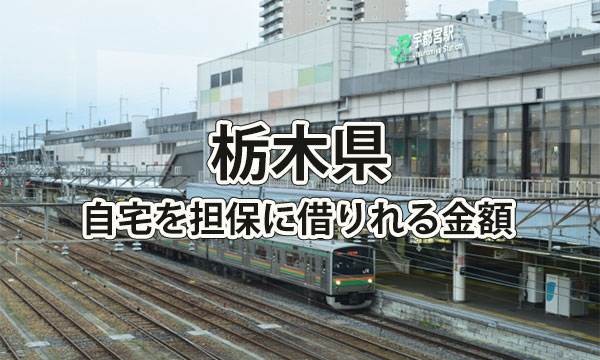 栃木県で借りれる不動産担保ローンの金額