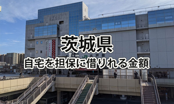 茨城県で借りれる不動産担保ローンの金額