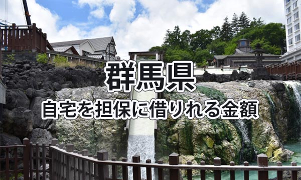 群馬県で借りれる不動産担保ローンの金額