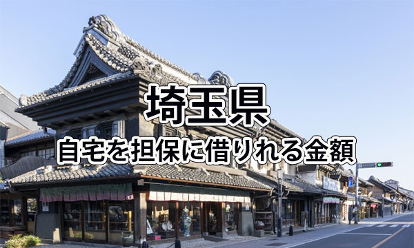 埼玉県で借りれる不動産担保ローンの金額