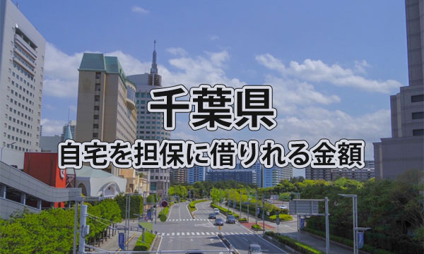 千葉県で借りれる不動産担保ローンの金額