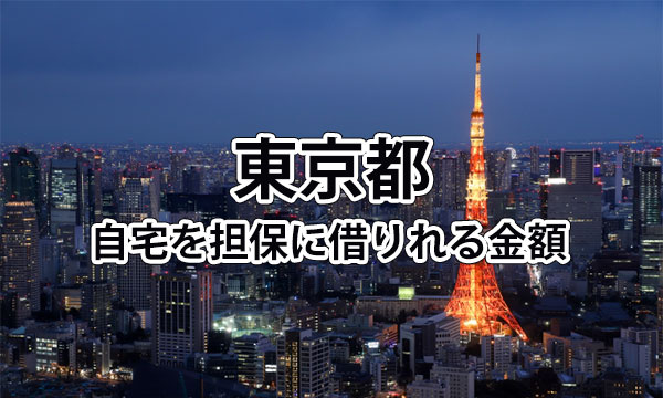 東京都で借りれる不動産担保ローンの金額