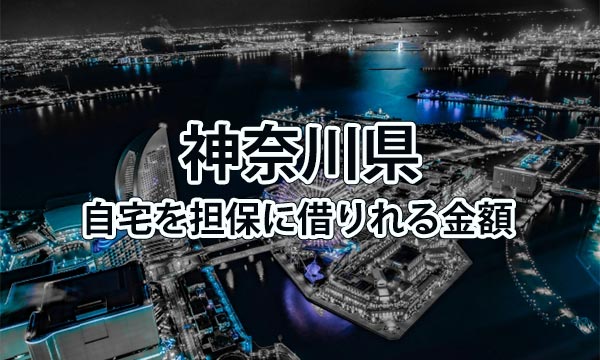 神奈川県で借りれる不動産担保ローンの金額