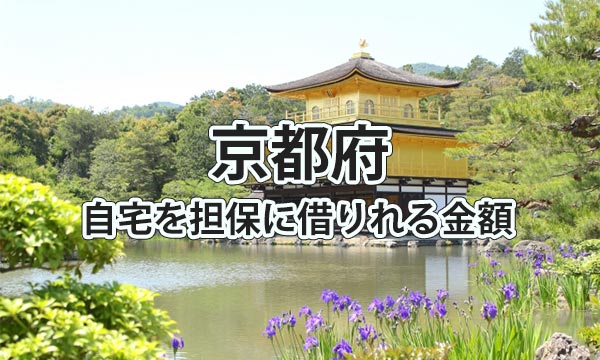 京都府で借りれる不動産担保ローンの金額