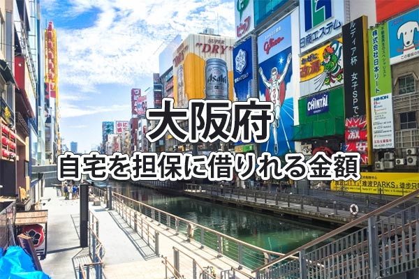 大阪府で借りれる不動産担保ローンの金額