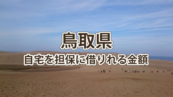 鳥取県で借りれる不動産担保ローンの金額