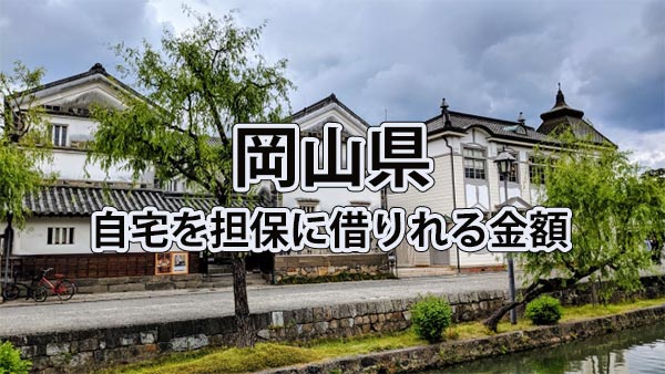 岡山県で借りれる不動産担保ローンの金額