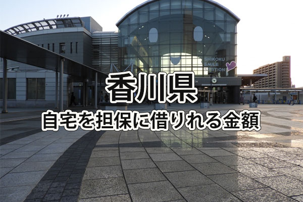 香川県で借りれる不動産担保ローンの金額