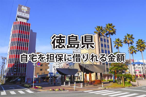 徳島県で借りれる不動産担保ローンの金額