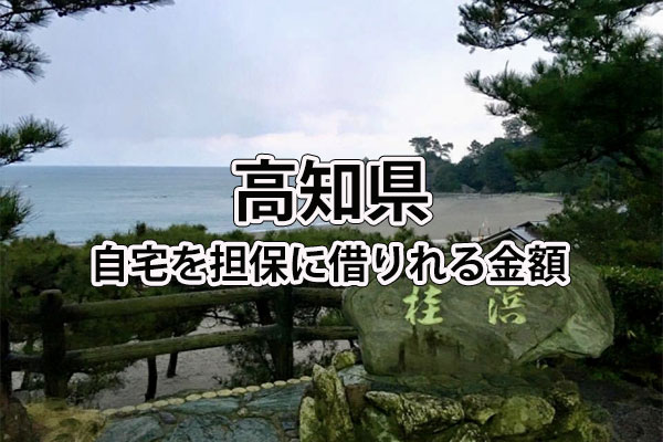 高知県で借りれる不動産担保ローンの金額