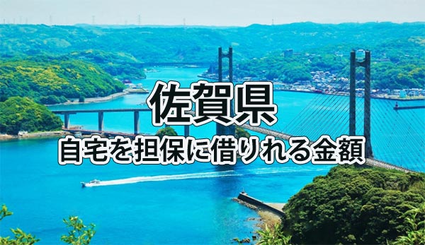 佐賀県で借りれる不動産担保ローンの金額