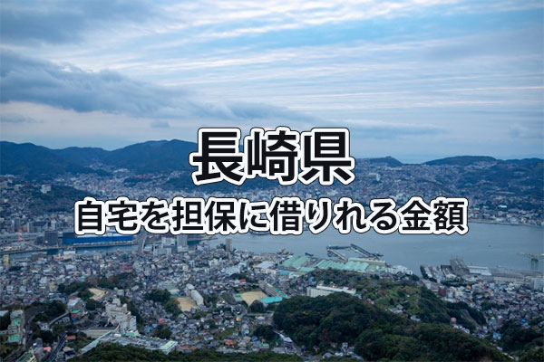 長崎県で借りれる不動産担保ローンの金額